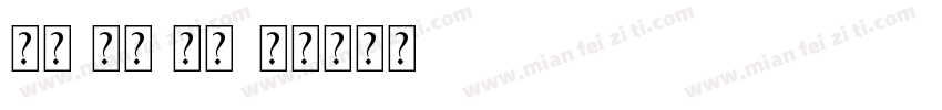 温软 常规 字体字体转换